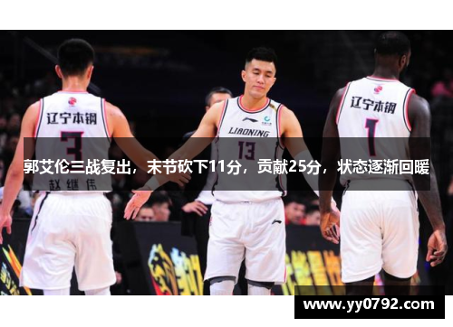 郭艾伦三战复出,末节砍下11分,贡献25分,状态逐渐回暖