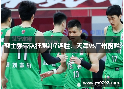 郭士强带队狂飙冲7连胜,天津vs广州前瞻