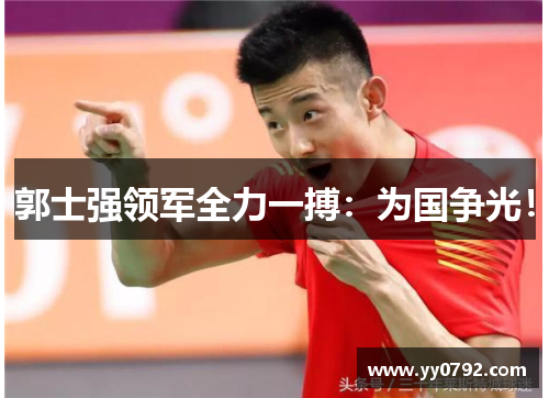 郭士强领军全力一搏:为国争光!