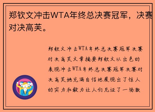 郑钦文冲击WTA年终总决赛冠军,决赛对决高芙。