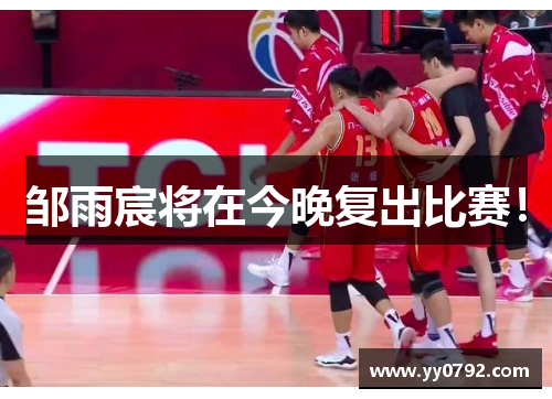 邹雨宸将在今晚复出比赛!