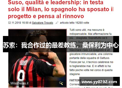 苏索:我合作过的最差教练,桑保利为中心