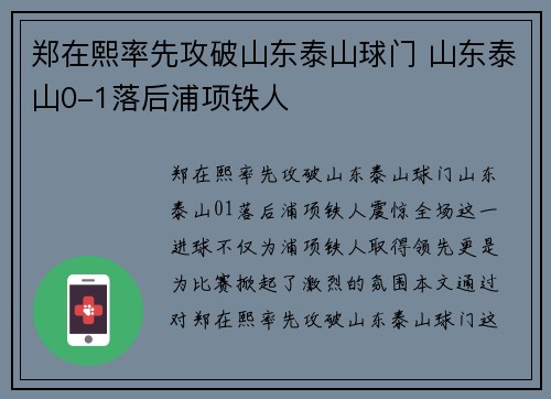 郑在熙率先攻破山东泰山球门 山东泰山0-1落后浦项铁人
