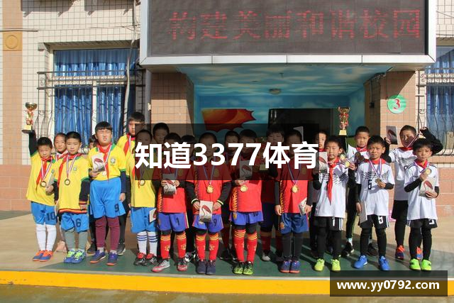 知道3377体育