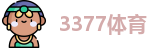 3377体育